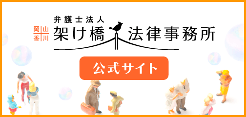 弁護士法人岡山香川架け橋法律事務所公式サイト