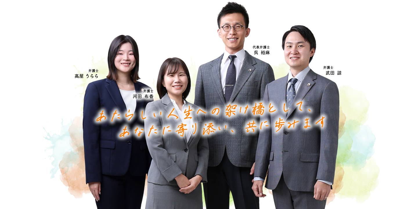 あたらしい人生への架け橋として、あなたに寄り添い、共に歩みます